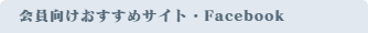 おすすめスポット