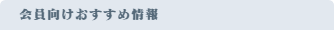おすすめスポット