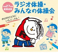 ラジオ体操.jpg